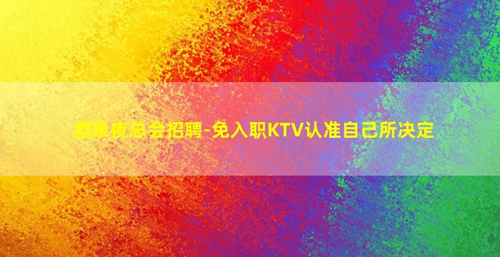 大庆酒吧招聘
